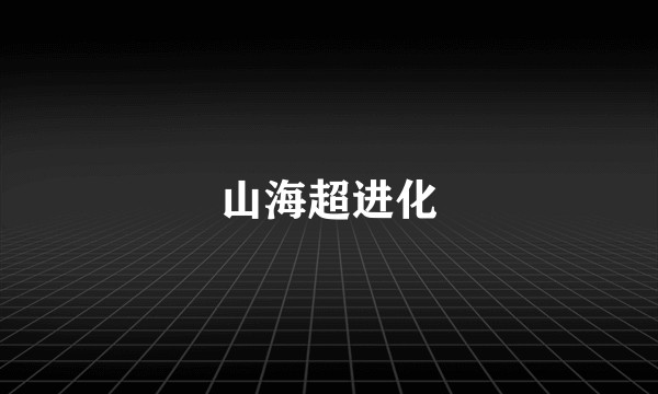 山海超进化