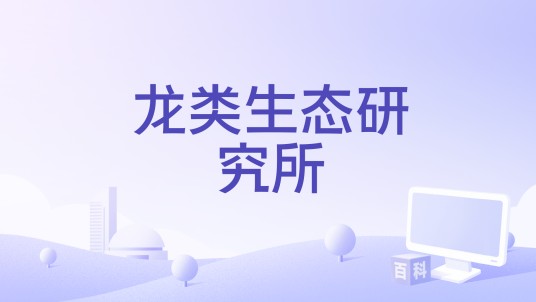 龙类生态研究所