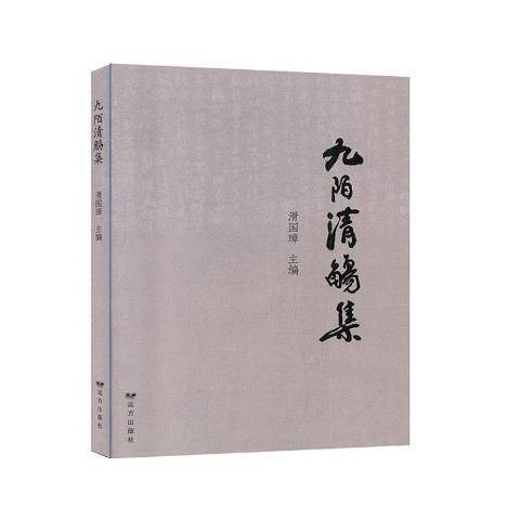 九陌清觞集