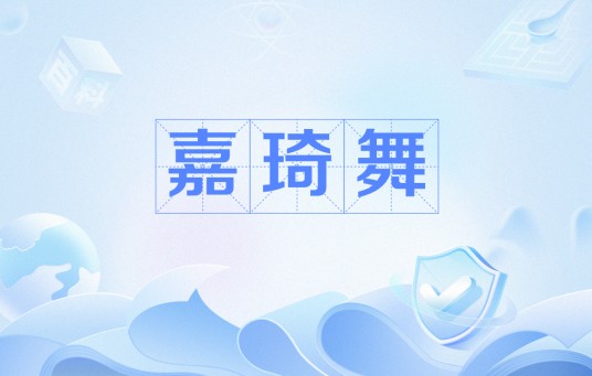 嘉琦舞