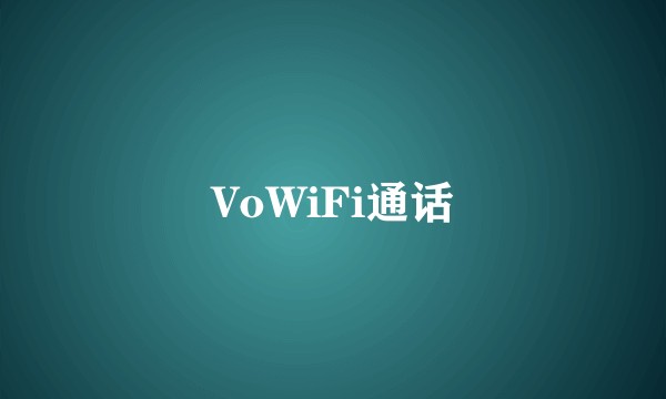 VoWiFi通话