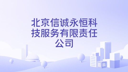 北京信诚永恒科技服务有限责任公司