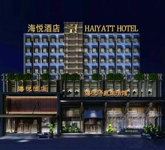 平顶山市海悦汤泉酒店有限公司