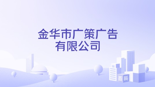 金华市广策广告有限公司