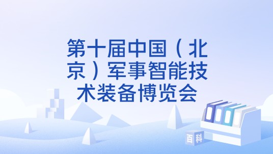 第十届中国（北京）军事智能技术装备博览会
