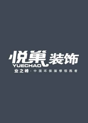 郴州悦巢装饰有限公司