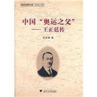 中国奥运之父：王正廷传