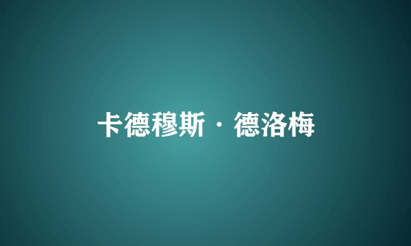 卡德穆斯·德洛梅