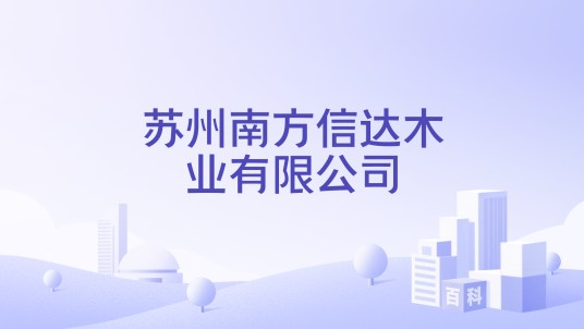 苏州南方信达木业有限公司