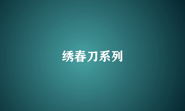 绣春刀系列