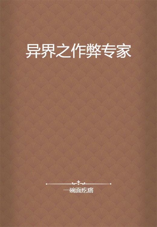 异界之作弊专家