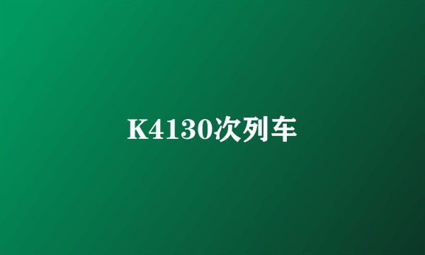 K4130次列车