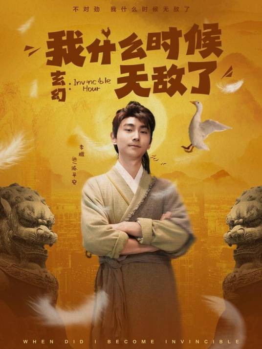 玄幻:我什么时候无敌了(短剧)