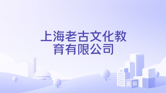 上海老古文化教育有限公司