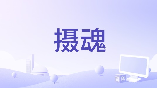 摄魂（《梦幻西游》阴曹地府门派控制类法宝）