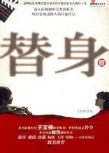 替身（2008年花山文艺出版社出版的图书）