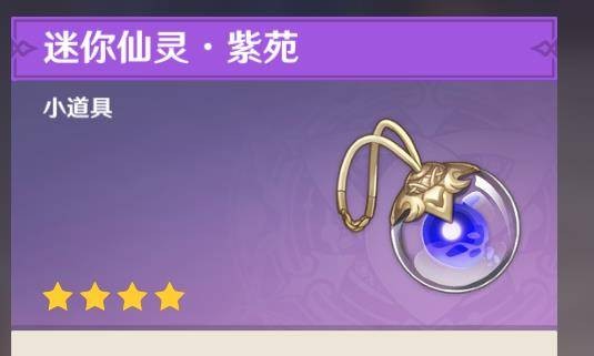 迷你仙灵·紫苑