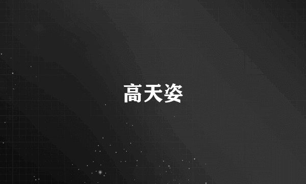 高天姿