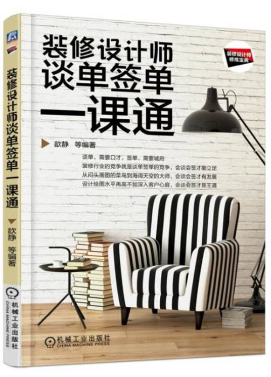 装修设计师谈单签单一课通（装修设计师修炼宝典）