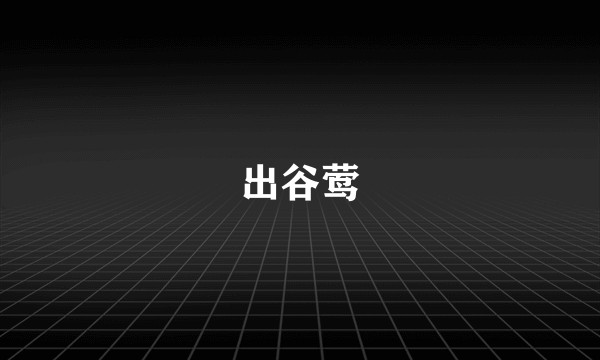 出谷莺