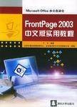 FrontPage 2003中文版实用教程