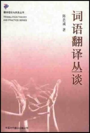 词语翻译丛谈