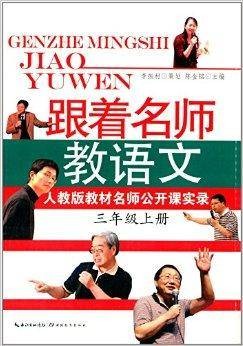 跟着名师教语文：教材名师公开课实录