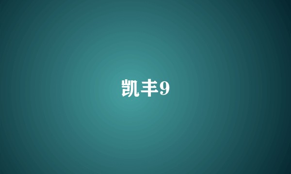 凯丰9