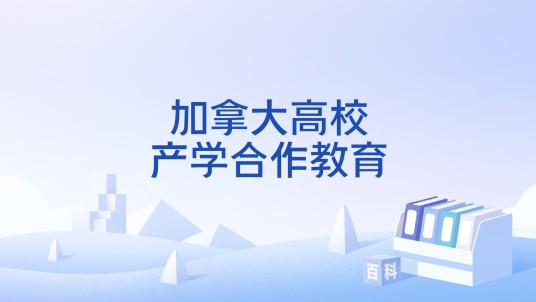 加拿大高校产学合作教育