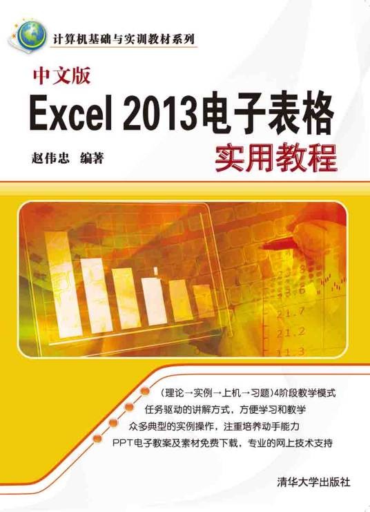 中文版Excel 2013电子表格实用教程