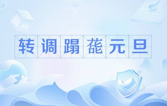 转调蹋蒊元旦