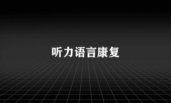 听力语言康复
