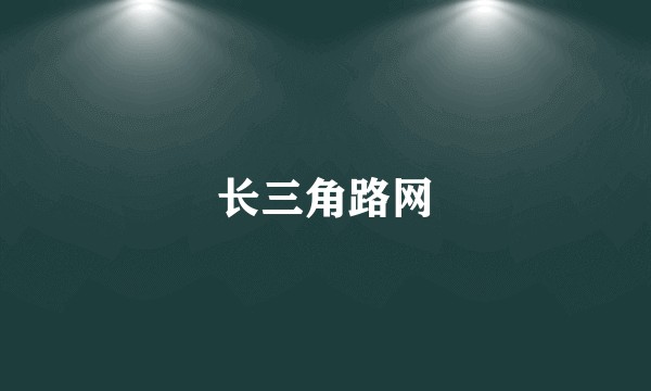 长三角路网