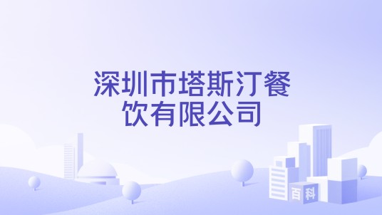 深圳市塔斯汀餐饮有限公司