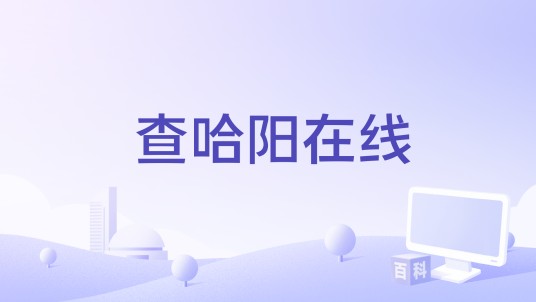 查哈阳在线