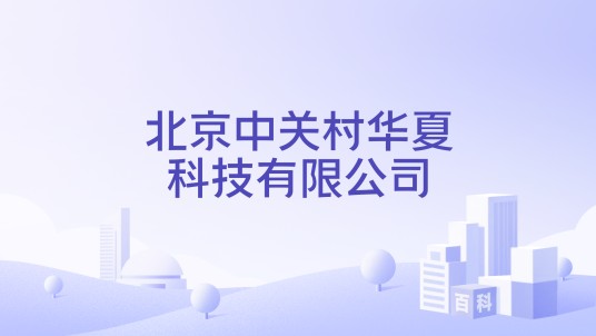 北京中关村华夏科技有限公司