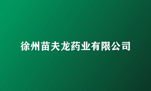 徐州苗夫龙药业有限公司