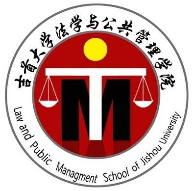 吉首大学法管学院