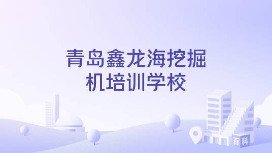 青岛鑫龙海挖掘机培训学校