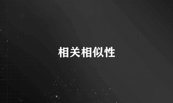 相关相似性