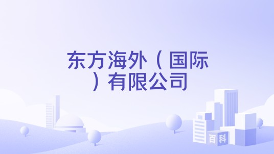 东方海外(国际)有限公司