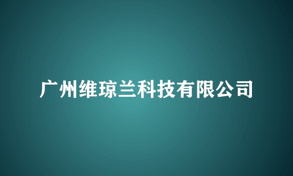 广州维琼兰科技有限公司