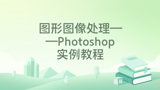 图形图像处理——Photoshop实例教程