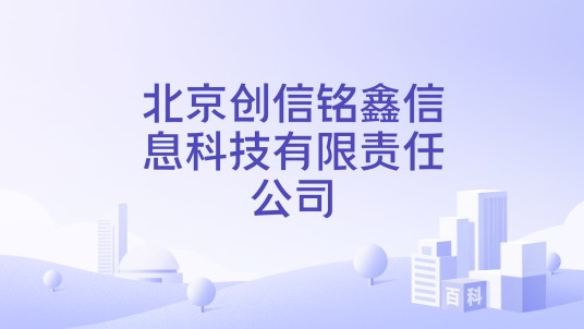 北京创信铭鑫信息科技有限责任公司