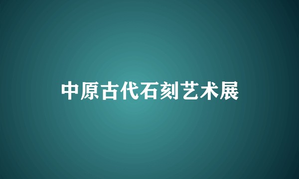 中原古代石刻艺术展