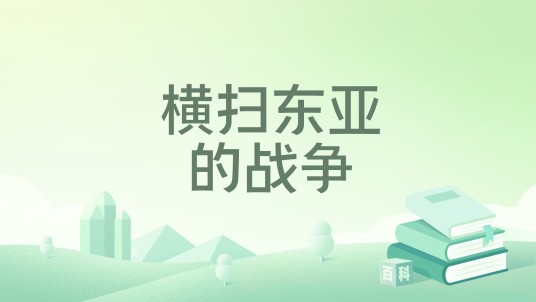 横扫东亚的战争