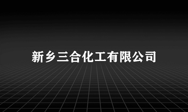 新乡三合化工有限公司
