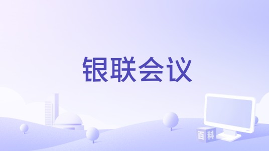 银联会议