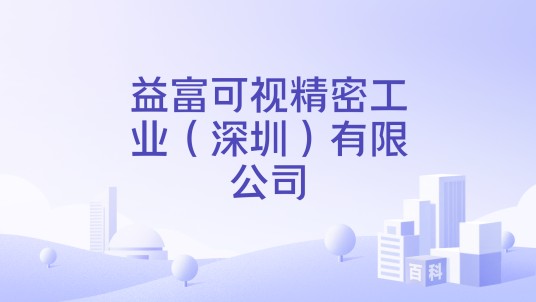 益富可视精密工业(深圳)有限公司