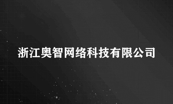 浙江奥智网络科技有限公司